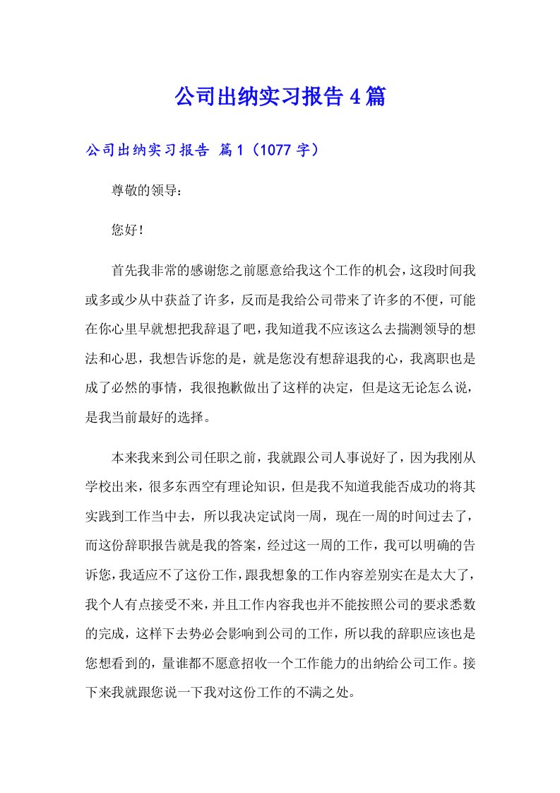 【word版】公司出纳实习报告4篇