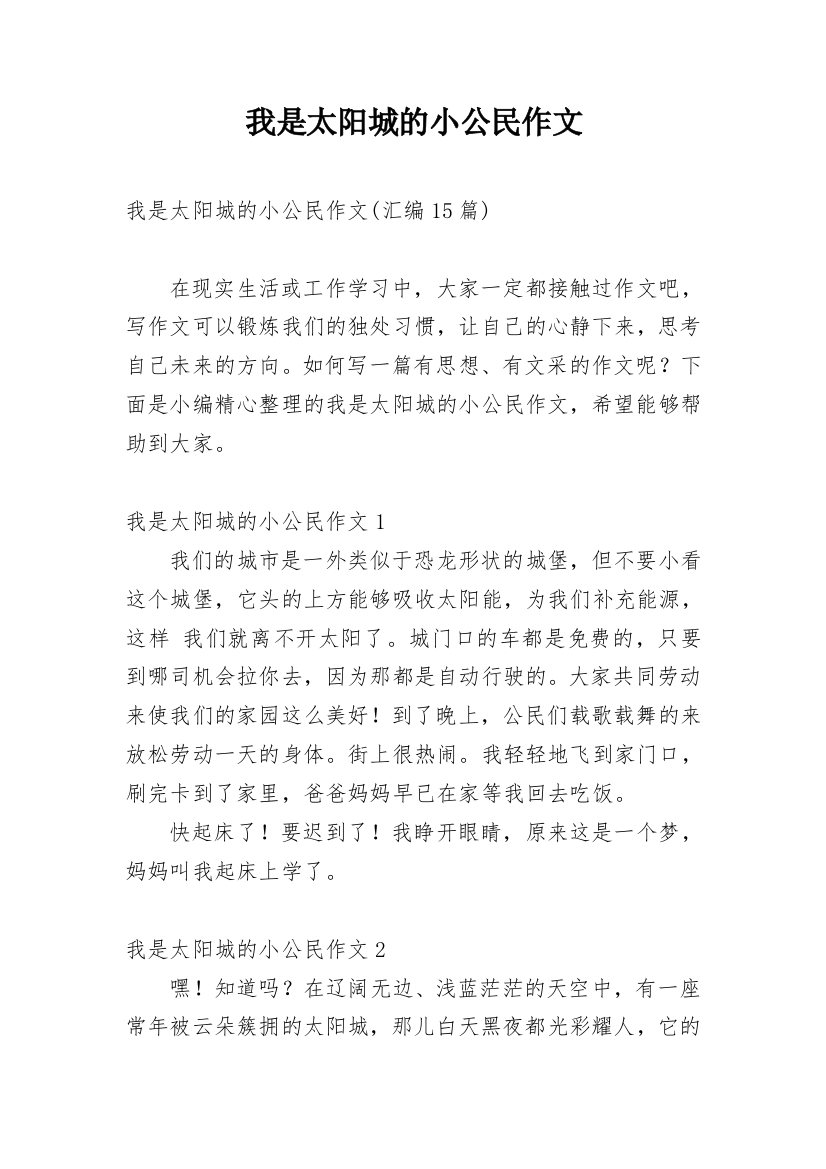 我是太阳城的小公民作文_13