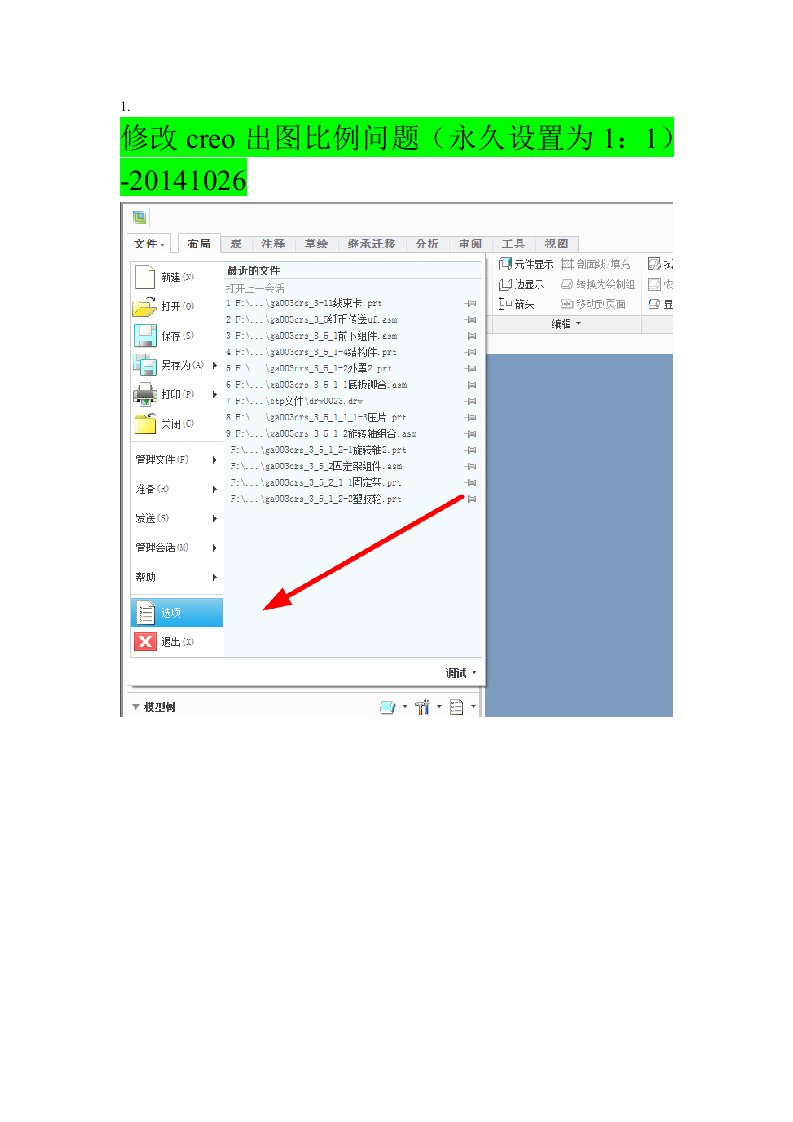 修改creo出图比例问题(永久设置为11)-20141026