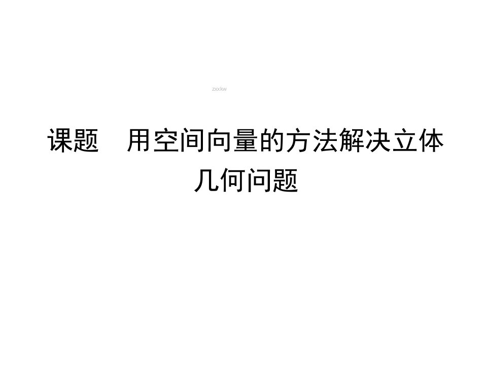 湖南省怀化市溆浦县第三中学人教A版数学高中选修21集体备课立体几何