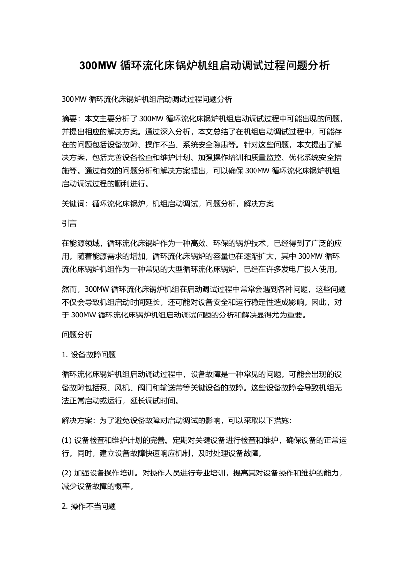 300MW循环流化床锅炉机组启动调试过程问题分析