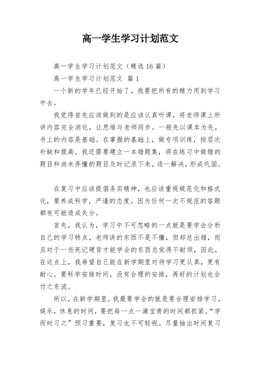 高一学生学习计划范文_1