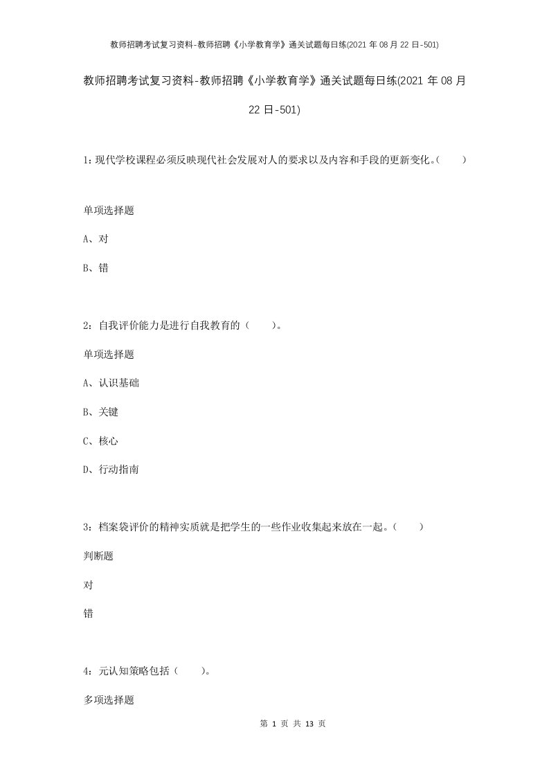 教师招聘考试复习资料-教师招聘小学教育学通关试题每日练2021年08月22日-501