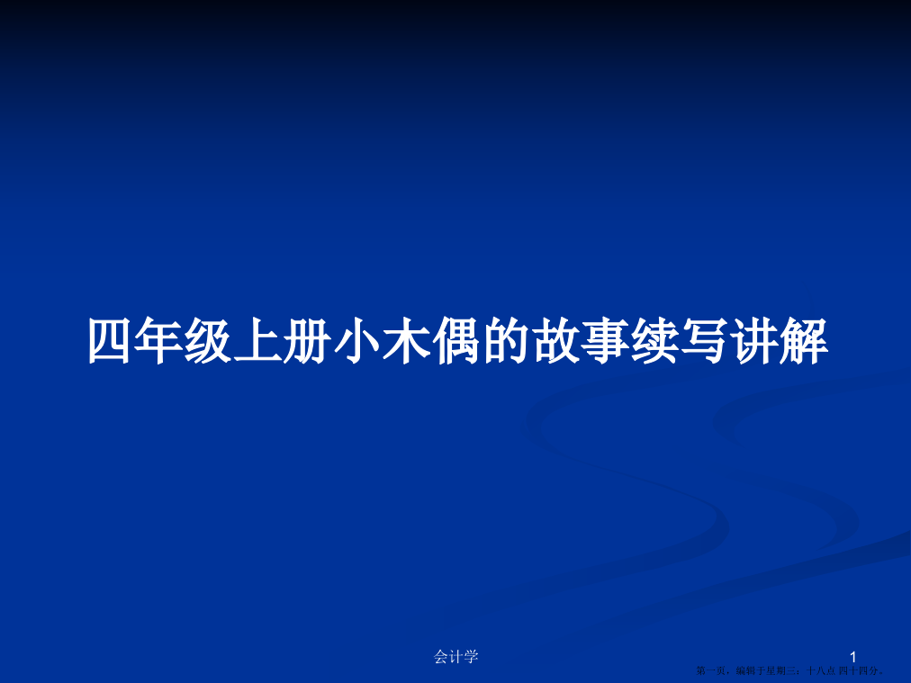 四年级上册小木偶的故事续写讲解