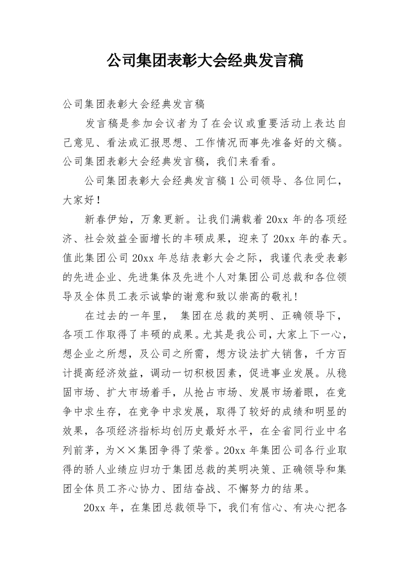 公司集团表彰大会经典发言稿