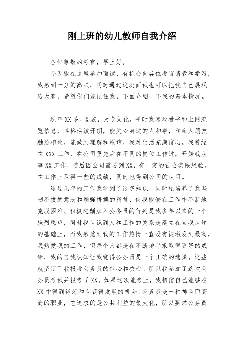 刚上班的幼儿教师自我介绍