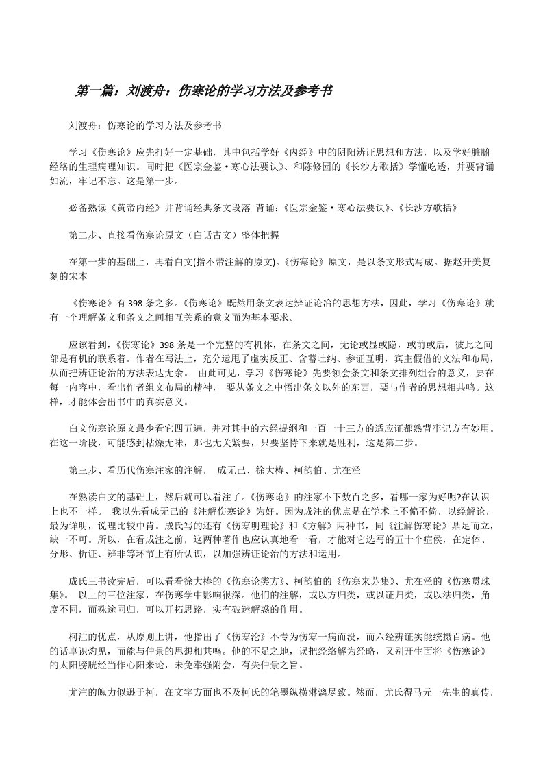 刘渡舟：伤寒论的学习方法及参考书[修改版]