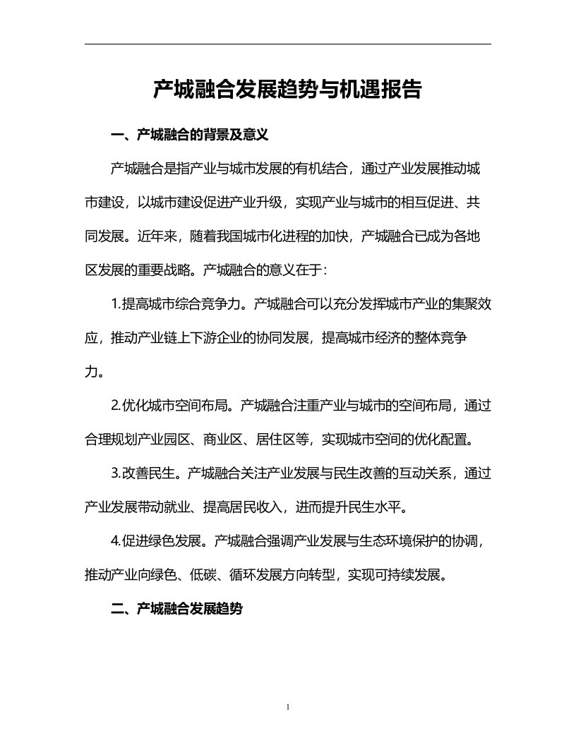 产城融合发展趋势与机遇报告