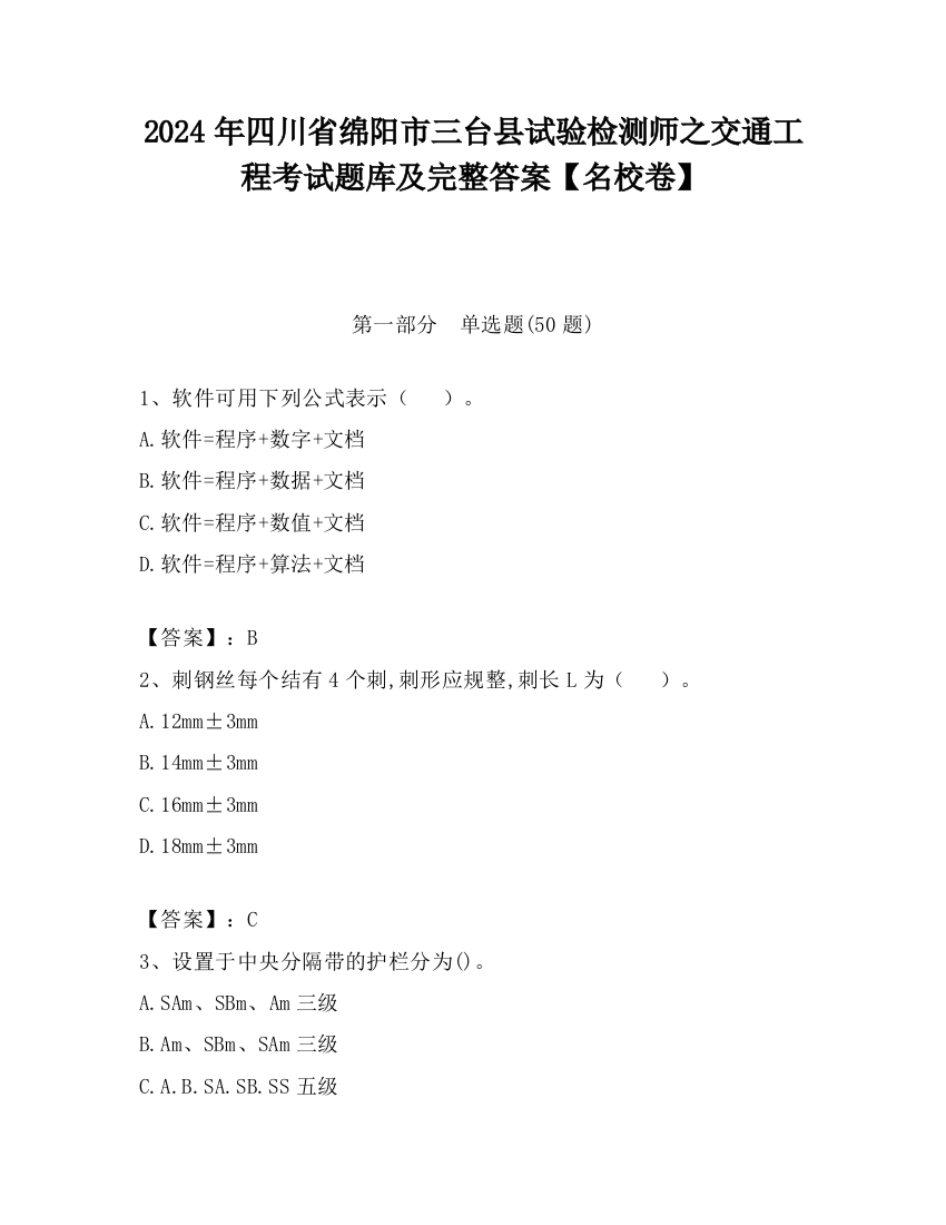 2024年四川省绵阳市三台县试验检测师之交通工程考试题库及完整答案【名校卷】