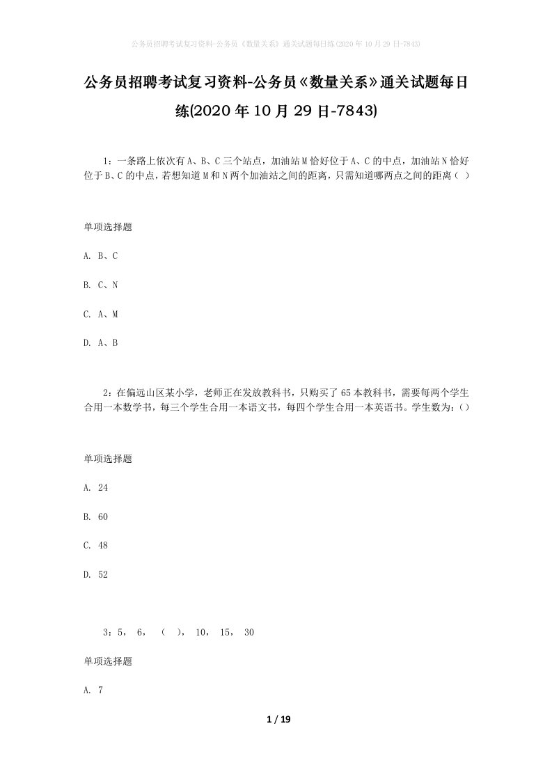 公务员招聘考试复习资料-公务员数量关系通关试题每日练2020年10月29日-7843