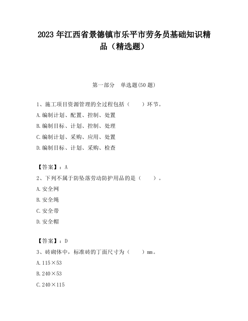 2023年江西省景德镇市乐平市劳务员基础知识精品（精选题）