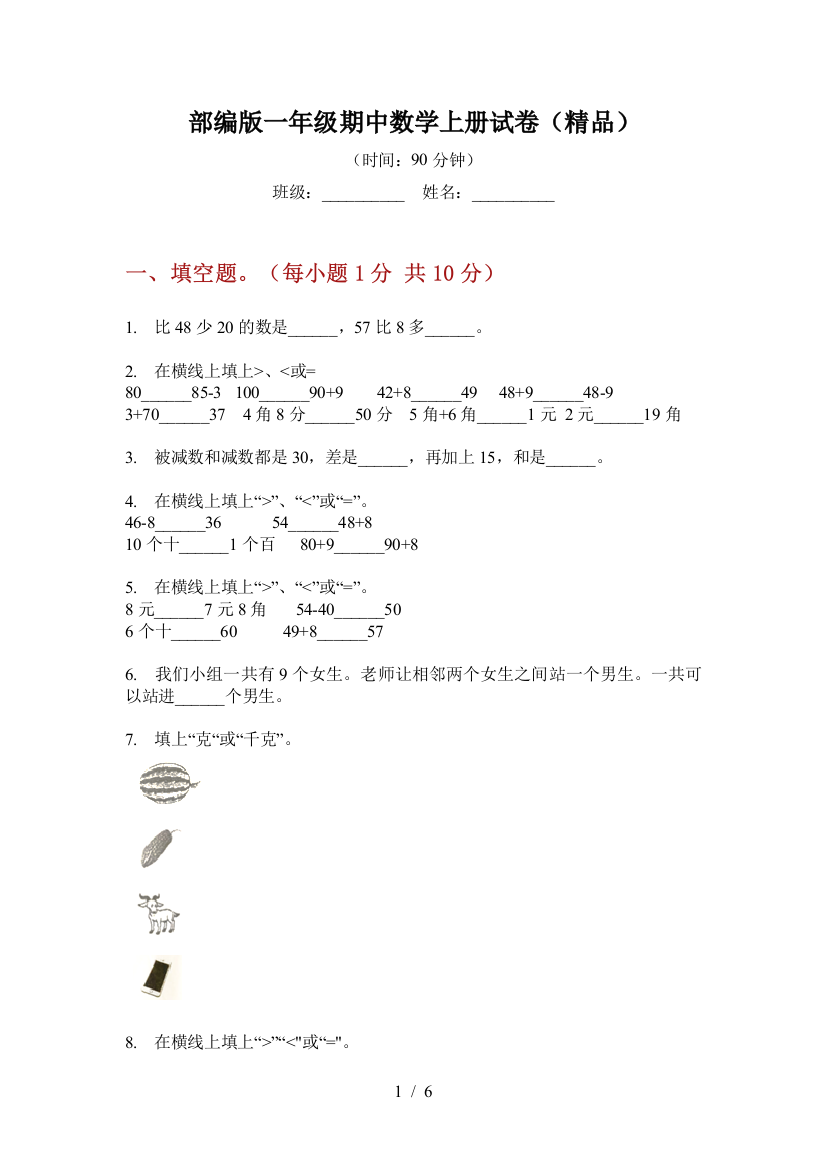 部编版小学一年级期中数学上册试卷(精品)