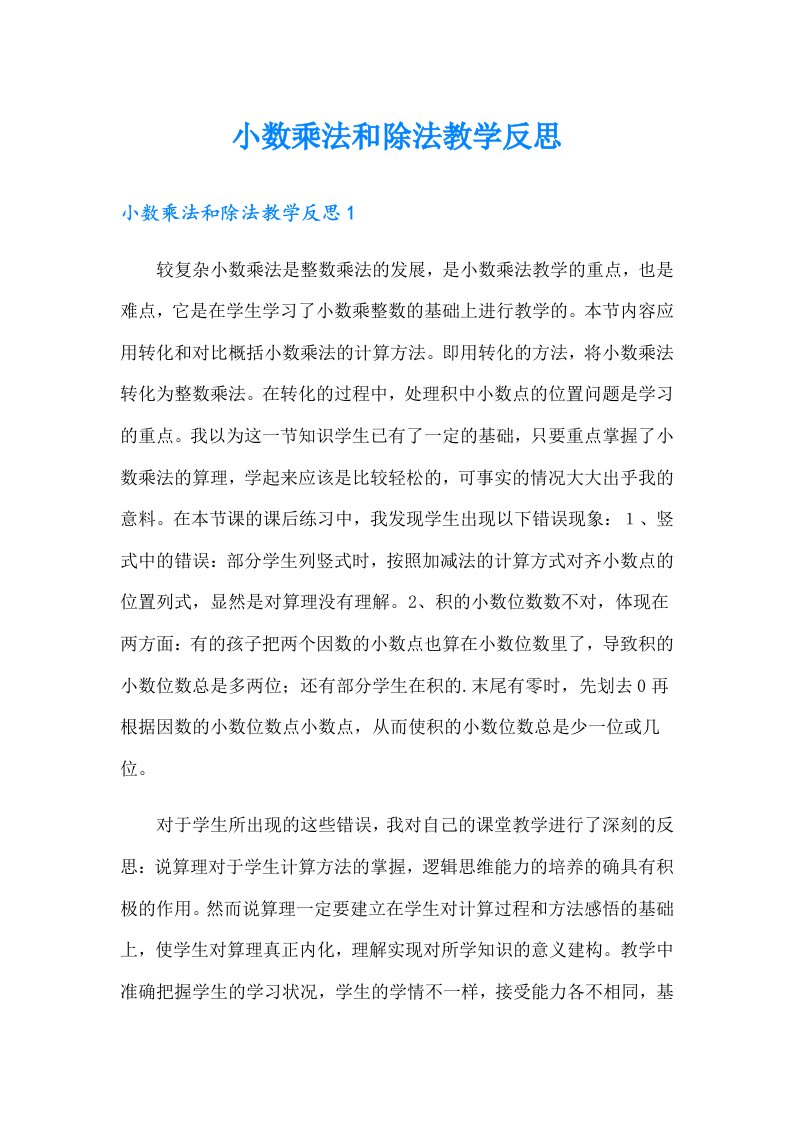 小数乘法和除法教学反思