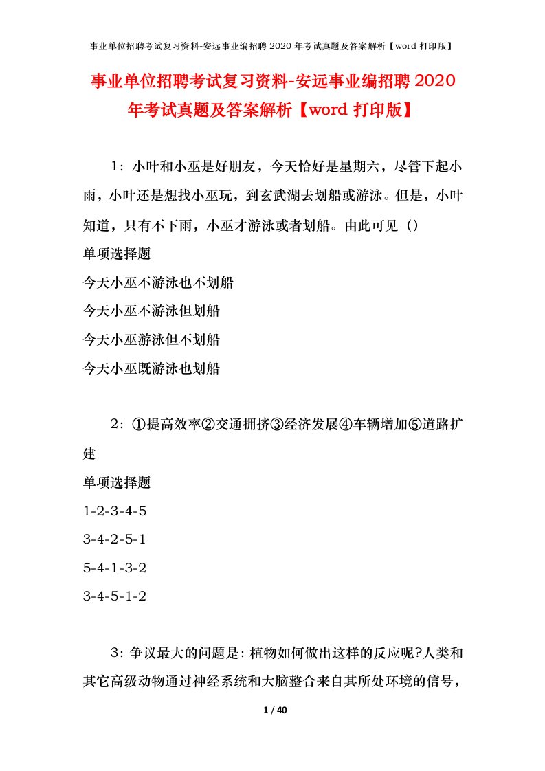 事业单位招聘考试复习资料-安远事业编招聘2020年考试真题及答案解析word打印版