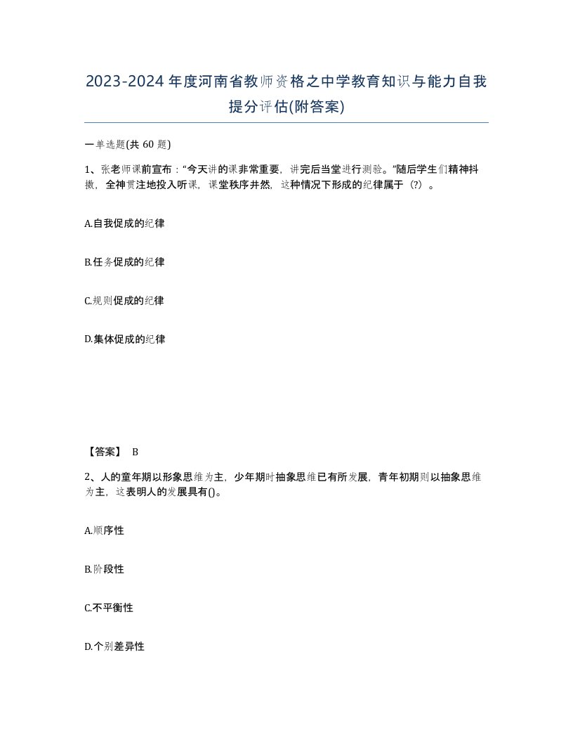 2023-2024年度河南省教师资格之中学教育知识与能力自我提分评估附答案