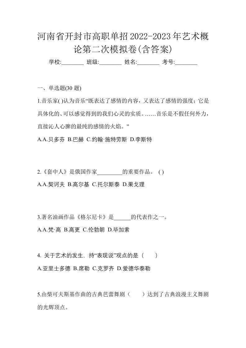 河南省开封市高职单招2022-2023年艺术概论第二次模拟卷含答案