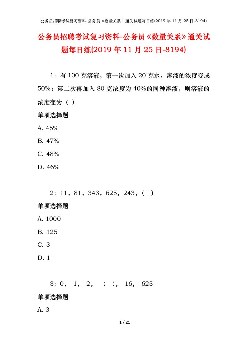 公务员招聘考试复习资料-公务员数量关系通关试题每日练2019年11月25日-8194