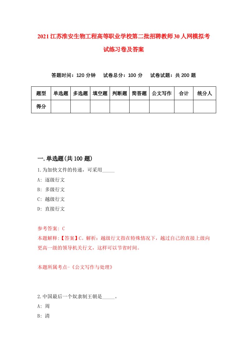 2021江苏淮安生物工程高等职业学校第二批招聘教师30人网模拟考试练习卷及答案4