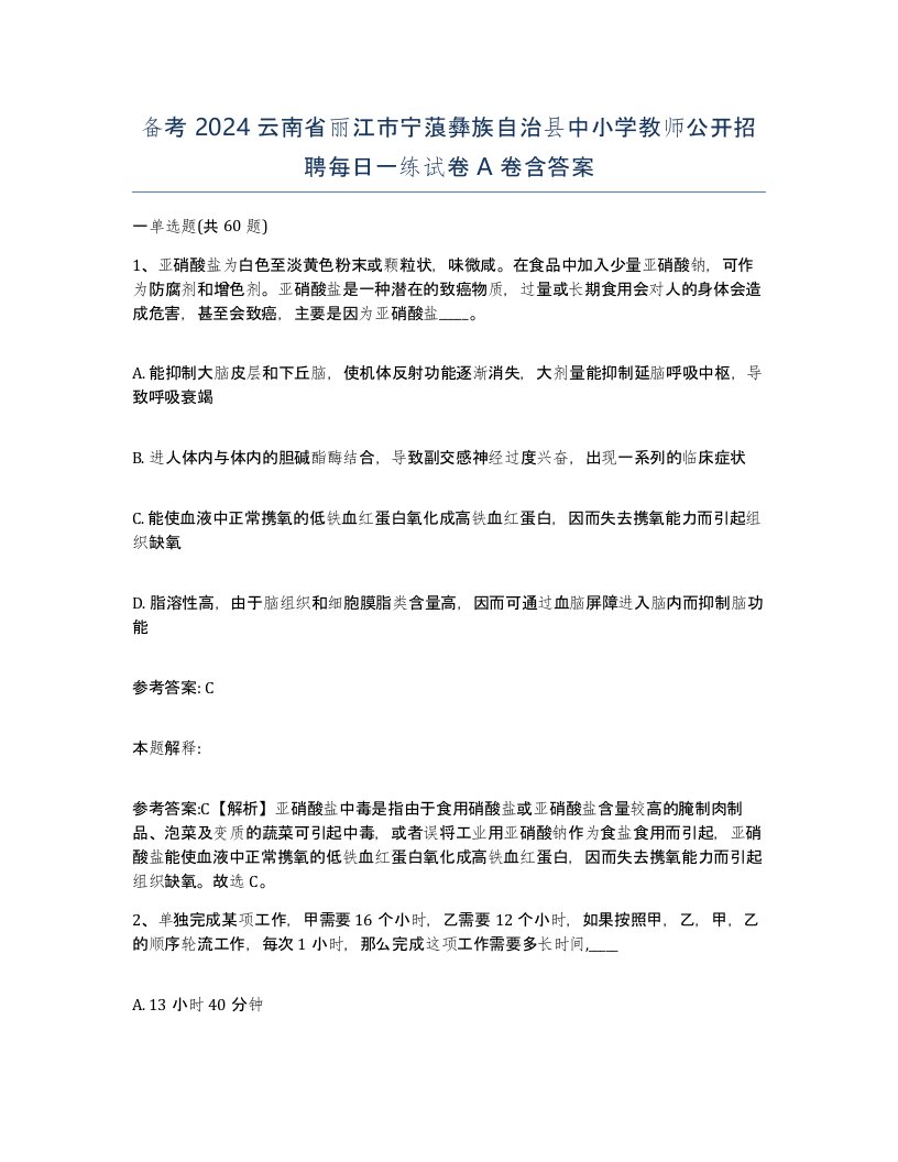 备考2024云南省丽江市宁蒗彝族自治县中小学教师公开招聘每日一练试卷A卷含答案