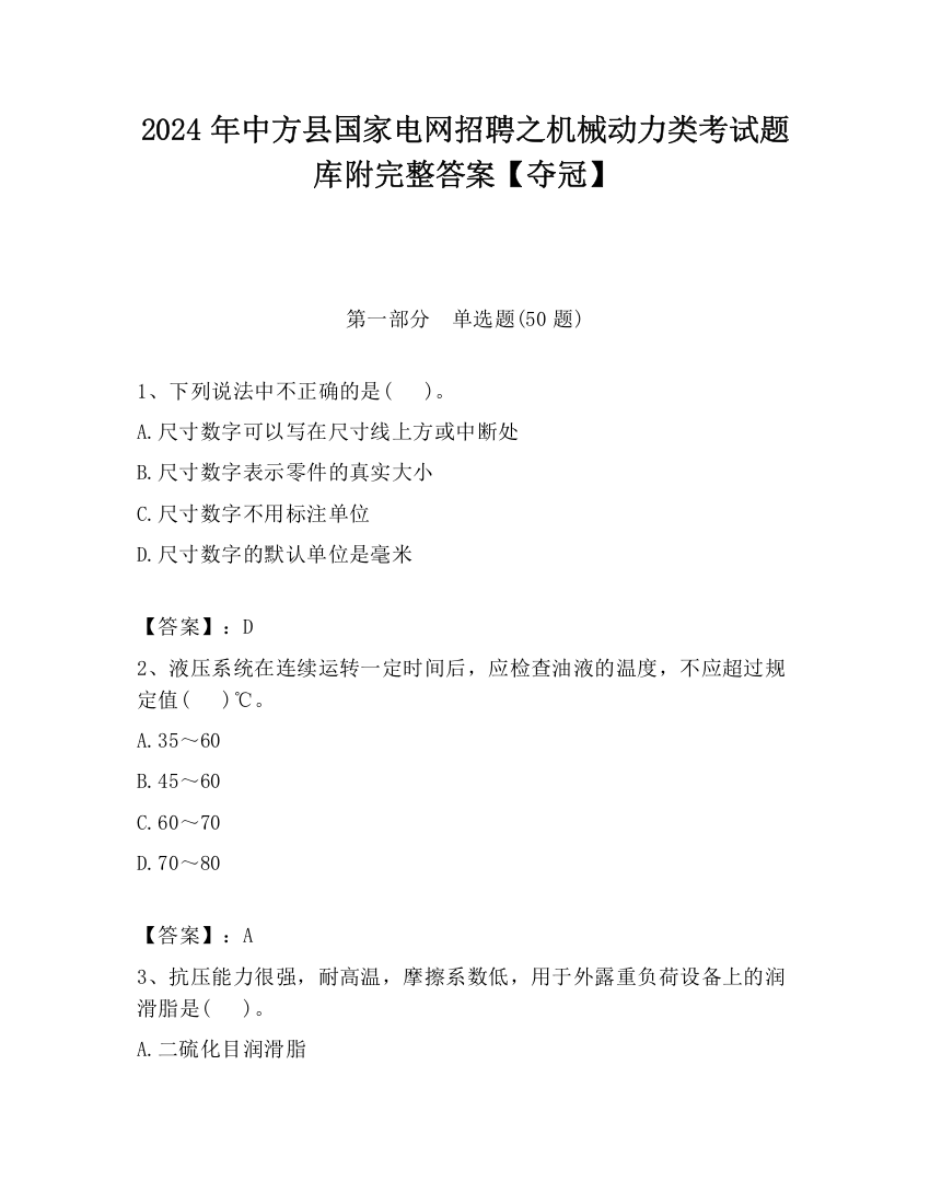 2024年中方县国家电网招聘之机械动力类考试题库附完整答案【夺冠】