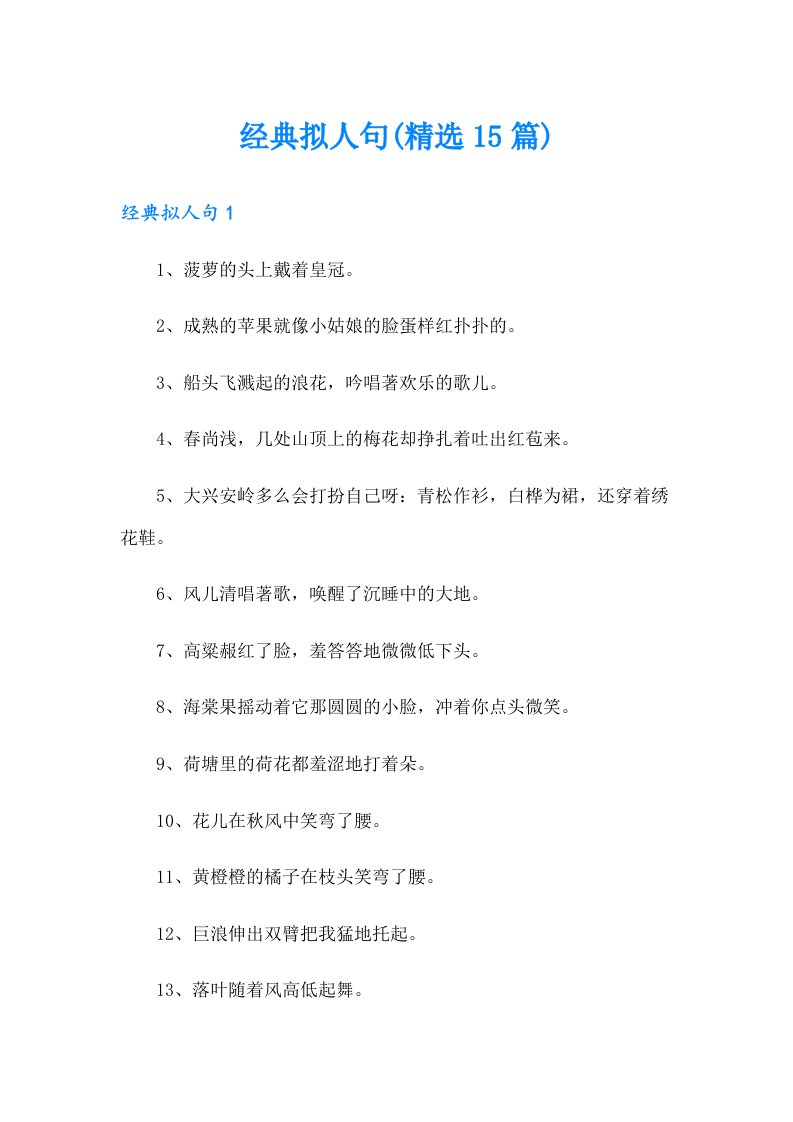 经典拟人句(精选15篇)