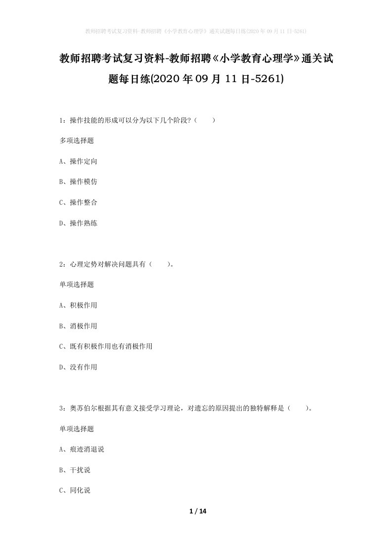 教师招聘考试复习资料-教师招聘小学教育心理学通关试题每日练2020年09月11日-5261