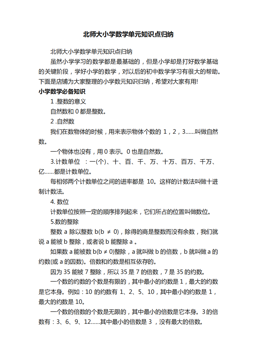 北师大小学数学单元知识点归纳