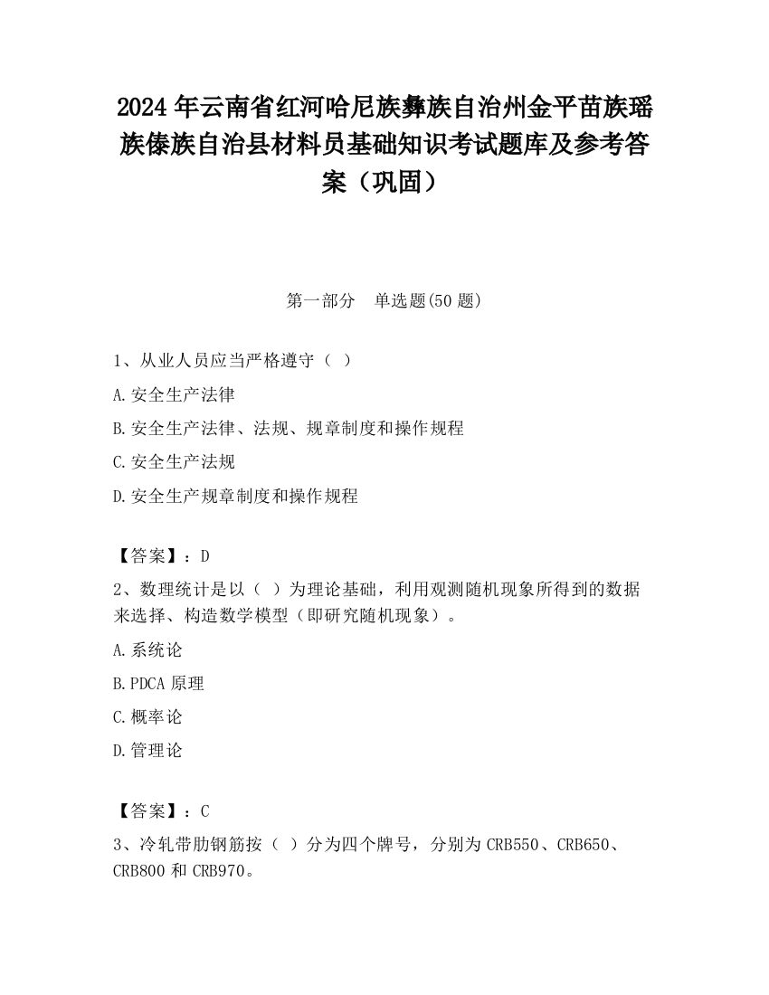 2024年云南省红河哈尼族彝族自治州金平苗族瑶族傣族自治县材料员基础知识考试题库及参考答案（巩固）