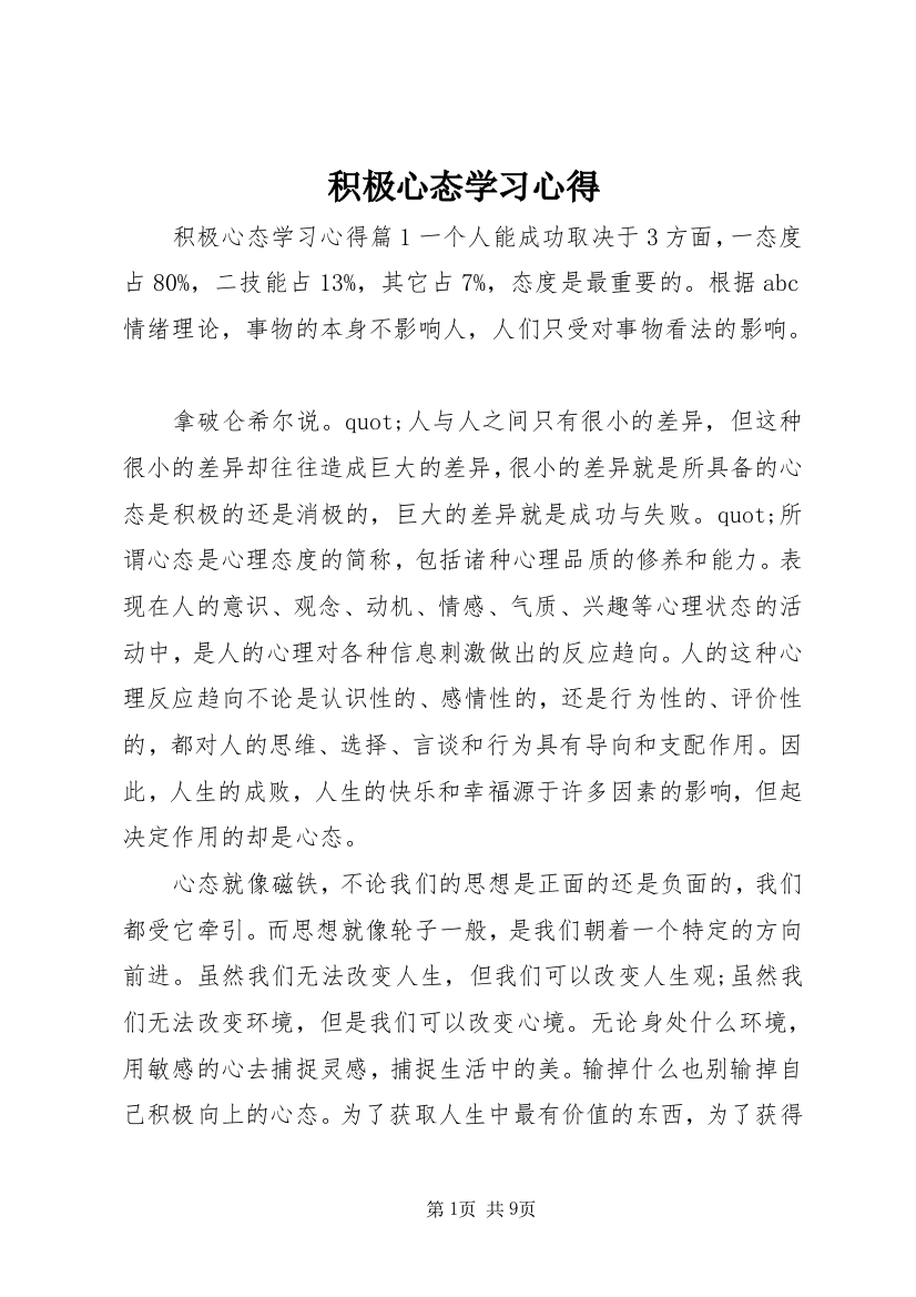 积极心态学习心得