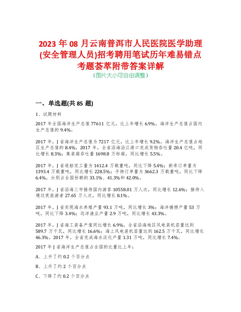 2023年08月云南普洱市人民医院医学助理(安全管理人员)招考聘用笔试历年难易错点考题荟萃附带答案详解版