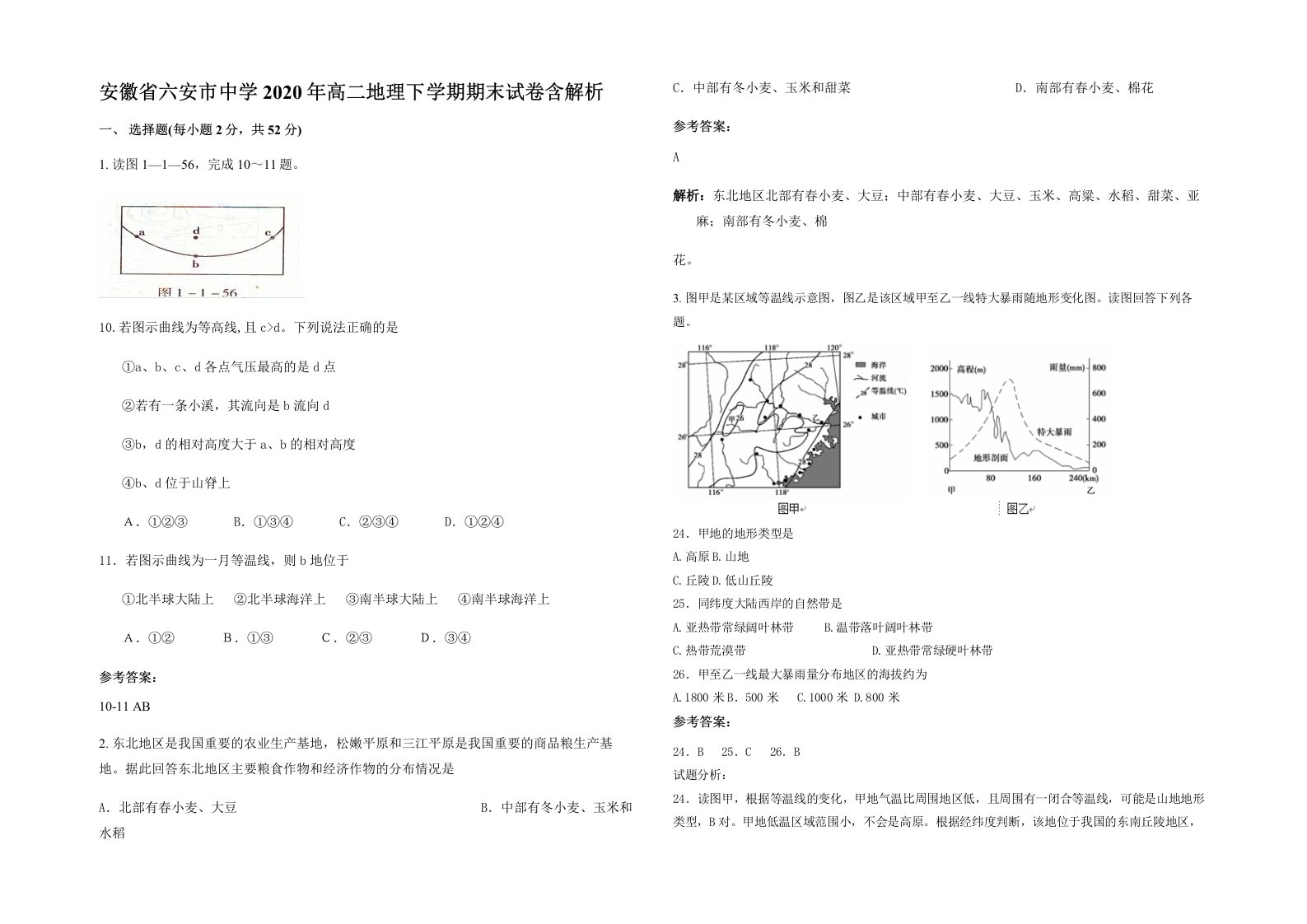 安徽省六安市中学2020年高二地理下学期期末试卷含解析