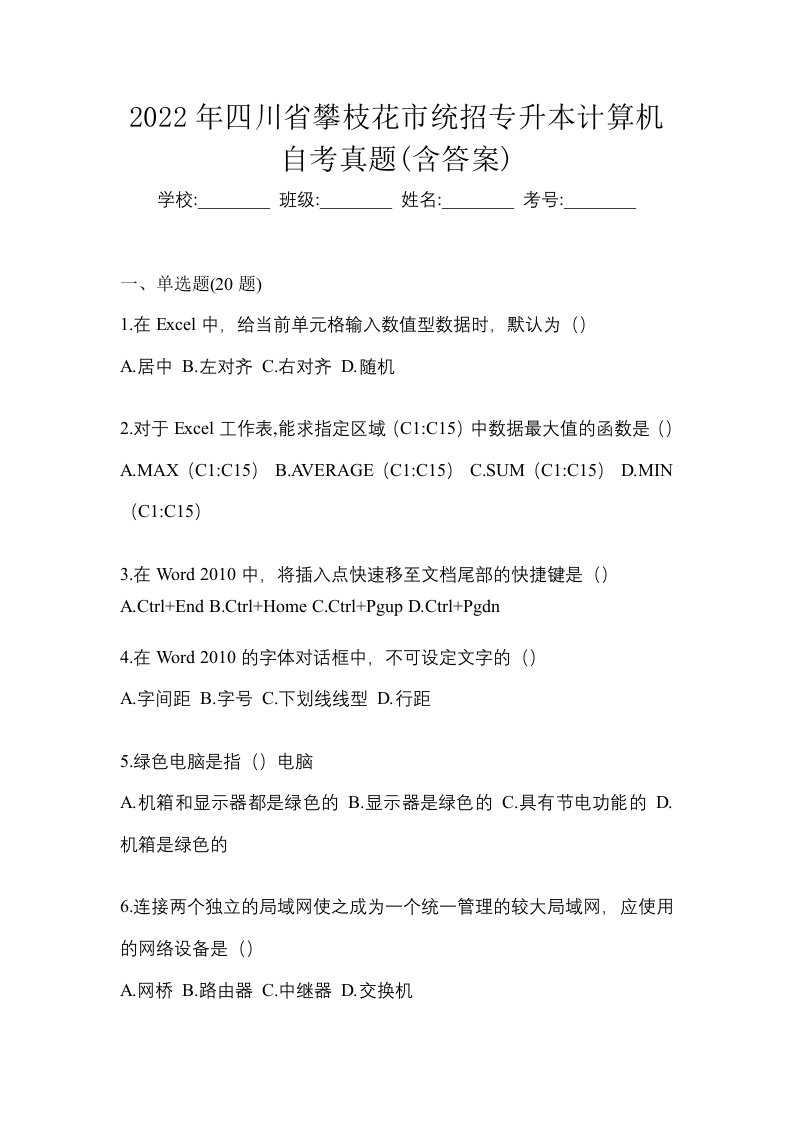 2022年四川省攀枝花市统招专升本计算机自考真题含答案