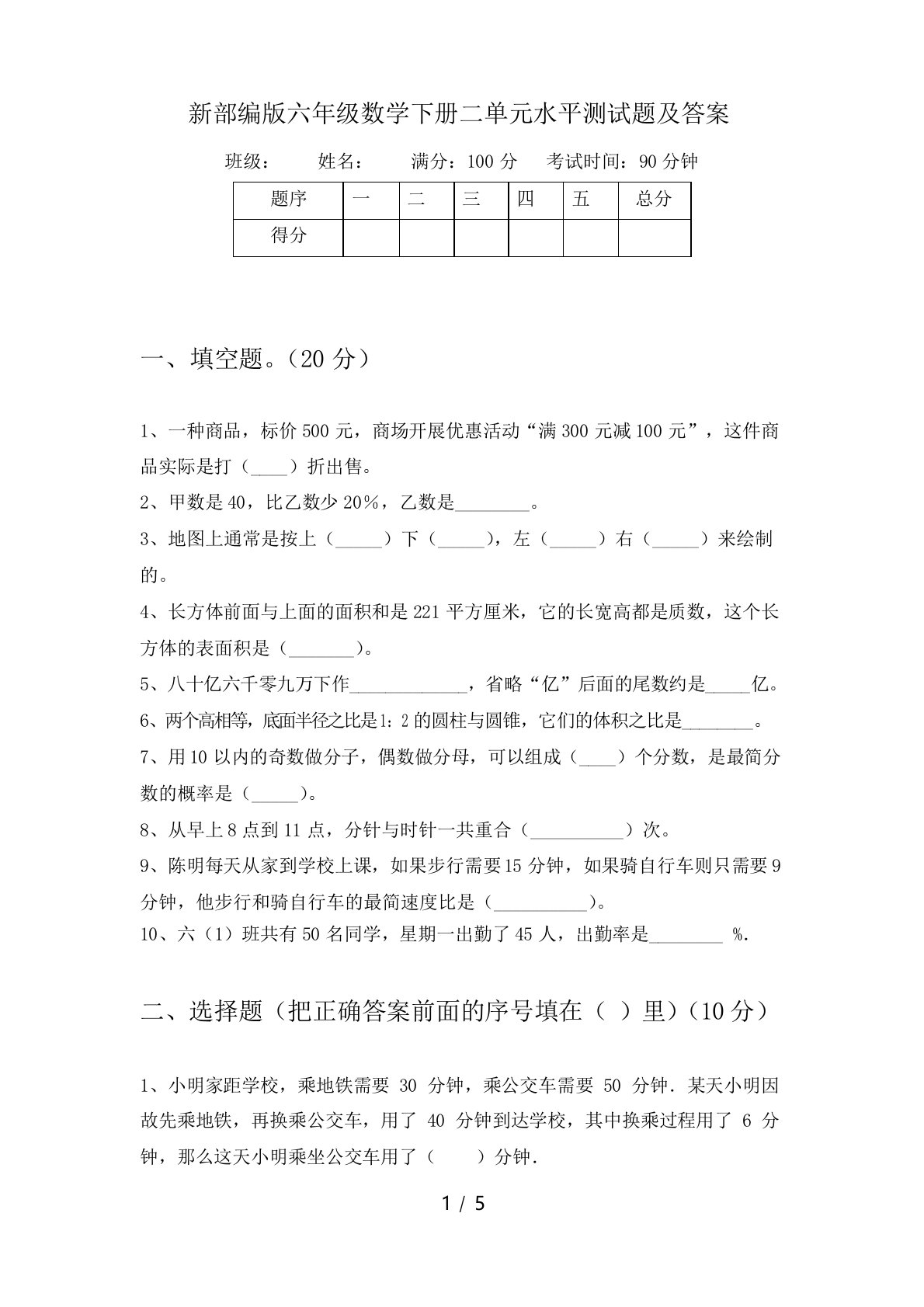 新部编版六年级数学下册二单元水平测试题及答案