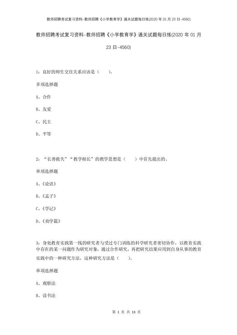 教师招聘考试复习资料-教师招聘小学教育学通关试题每日练2020年01月23日-4560