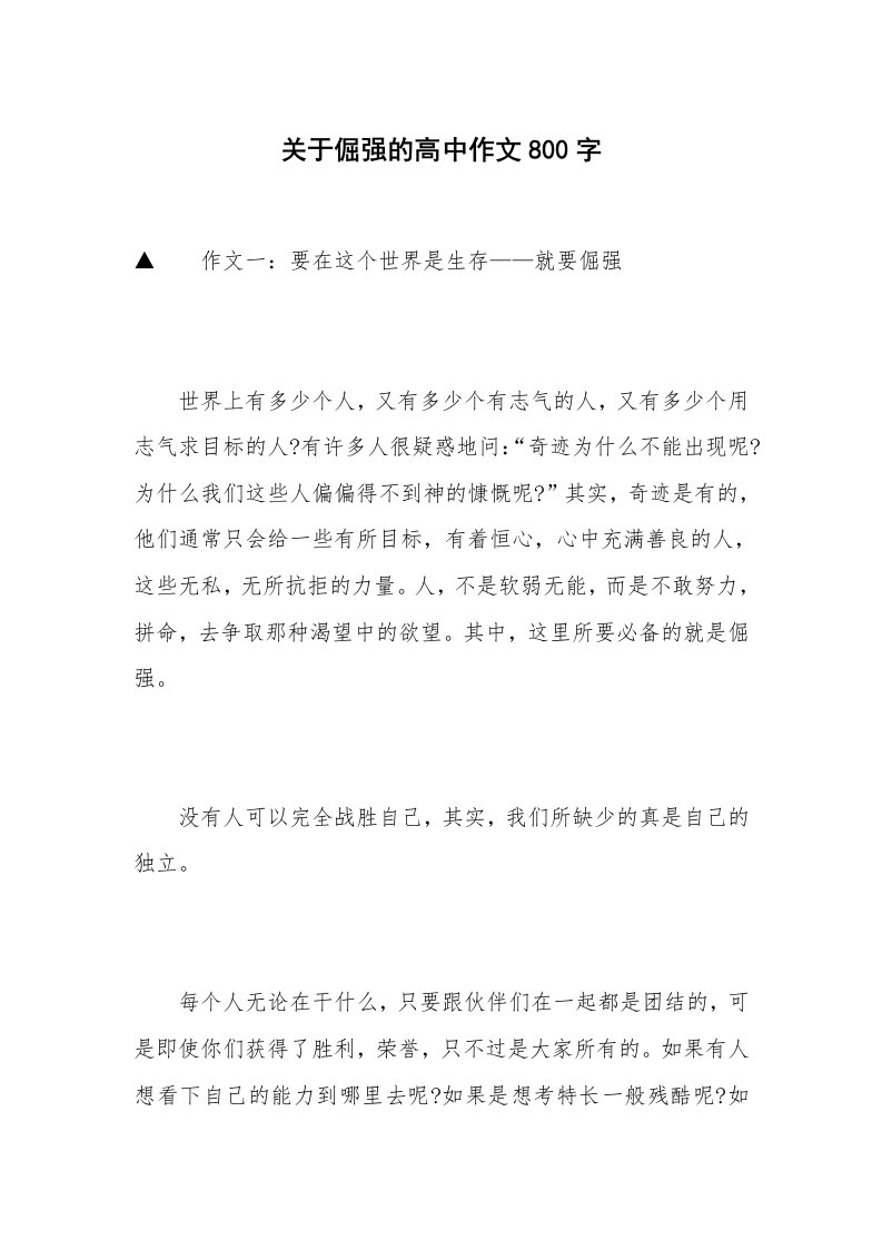 关于倔强的高中作文800字