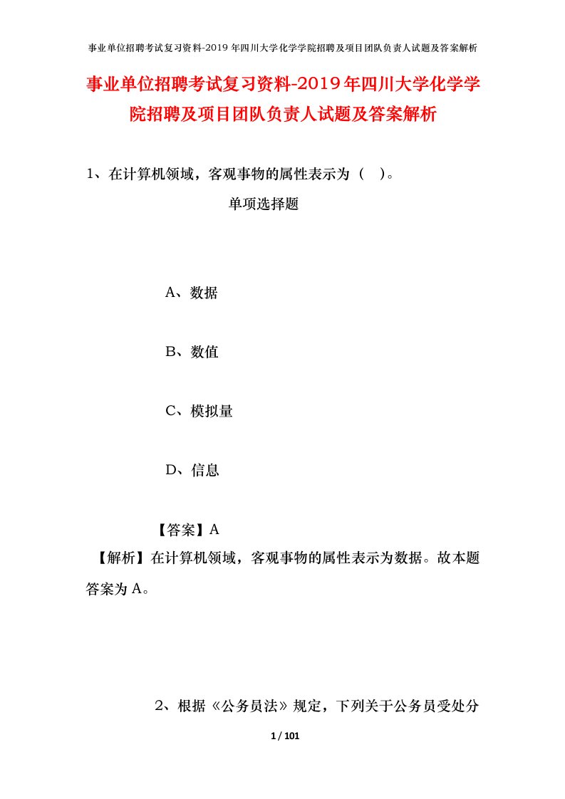 事业单位招聘考试复习资料-2019年四川大学化学学院招聘及项目团队负责人试题及答案解析