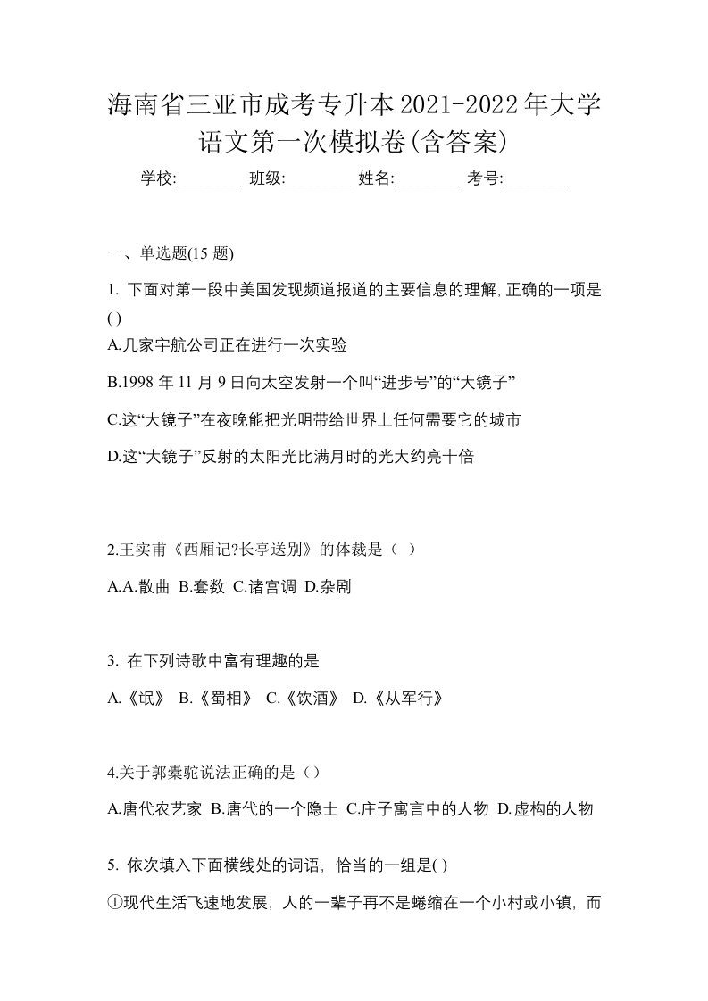 海南省三亚市成考专升本2021-2022年大学语文第一次模拟卷含答案