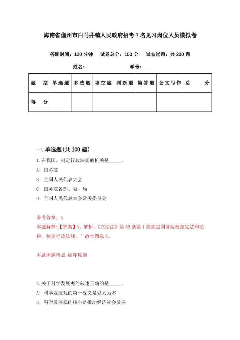 海南省儋州市白马井镇人民政府招考7名见习岗位人员模拟卷第63期