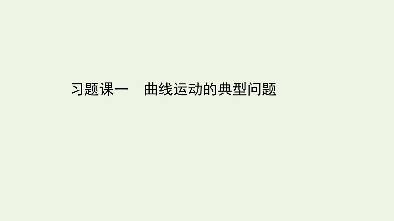 新教材高中物理习题课一曲线运动的典型问题课件新人教版必修2