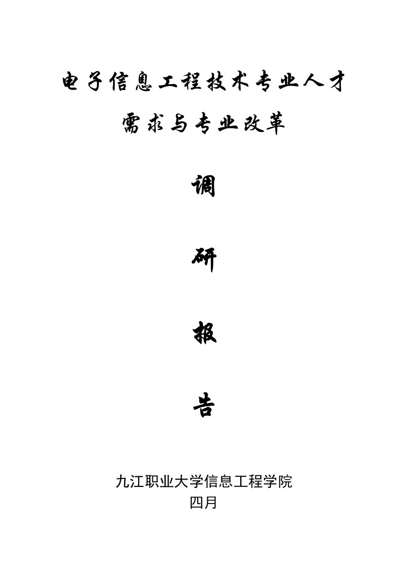 电子信息工程技术专业人才培养方案调研报告