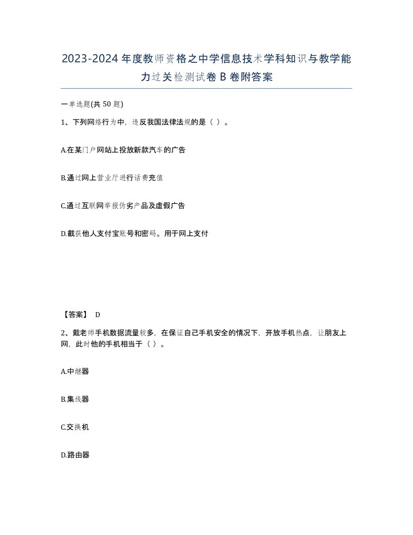 20232024年度教师资格之中学信息技术学科知识与教学能力过关检测试卷B卷附答案