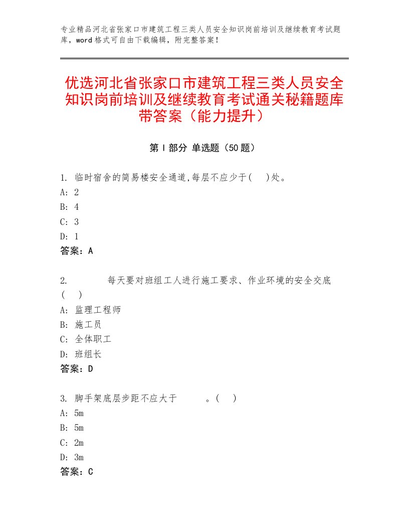 优选河北省张家口市建筑工程三类人员安全知识岗前培训及继续教育考试通关秘籍题库带答案（能力提升）