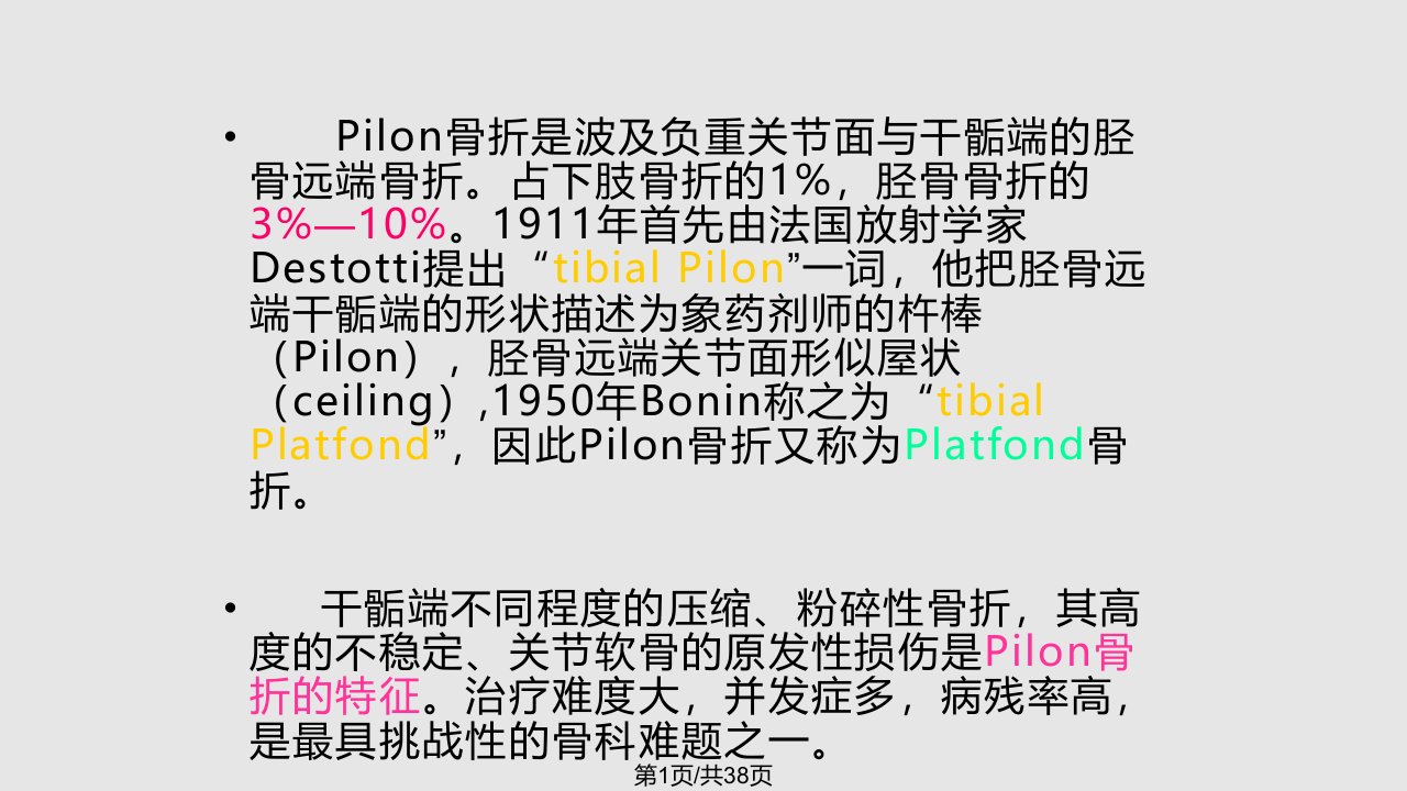 Pilon骨折PPT课件