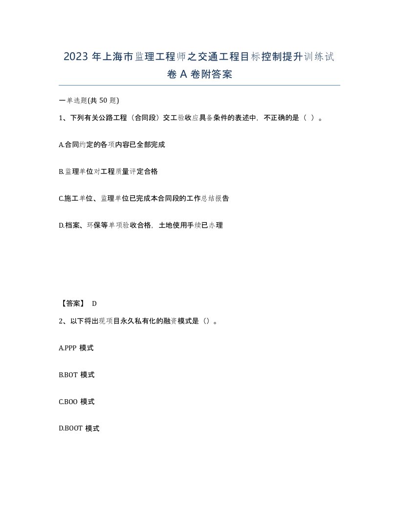 2023年上海市监理工程师之交通工程目标控制提升训练试卷A卷附答案