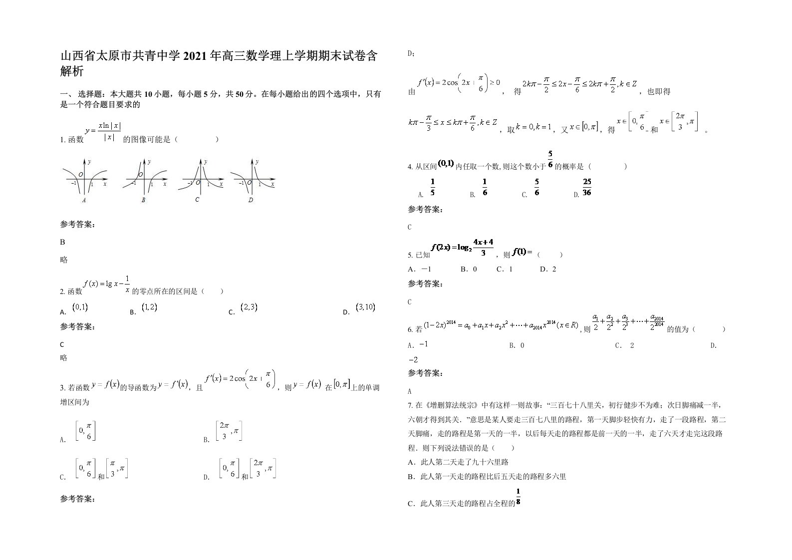 山西省太原市共青中学2021年高三数学理上学期期末试卷含解析