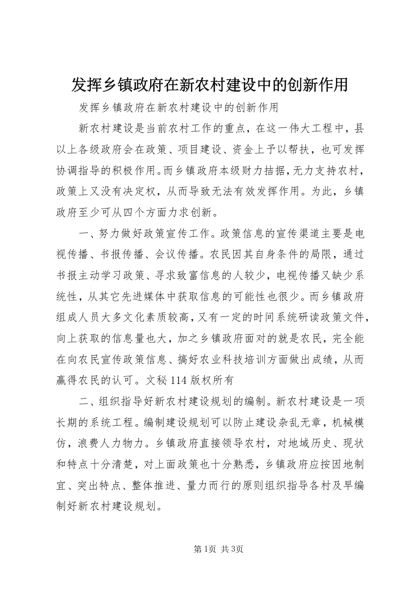 发挥乡镇政府在新农村建设中的创新作用