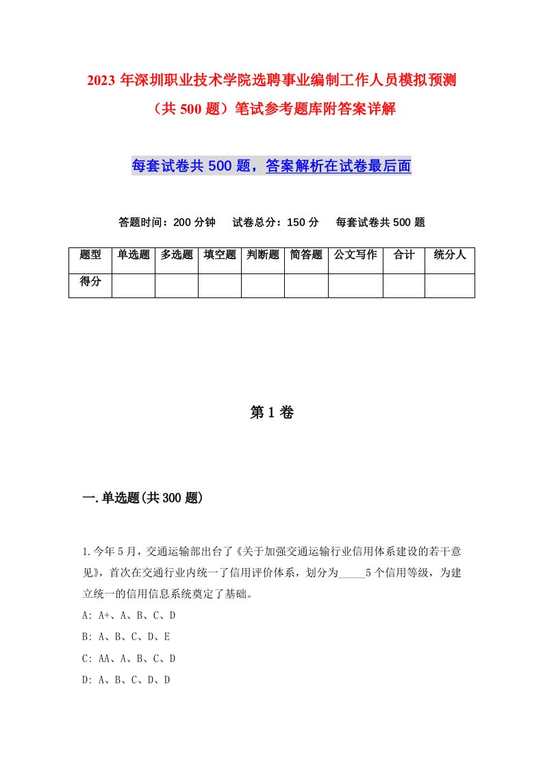 2023年深圳职业技术学院选聘事业编制工作人员模拟预测共500题笔试参考题库附答案详解