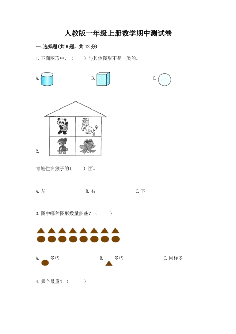 人教版一年级上册数学期中测试卷精品附答案