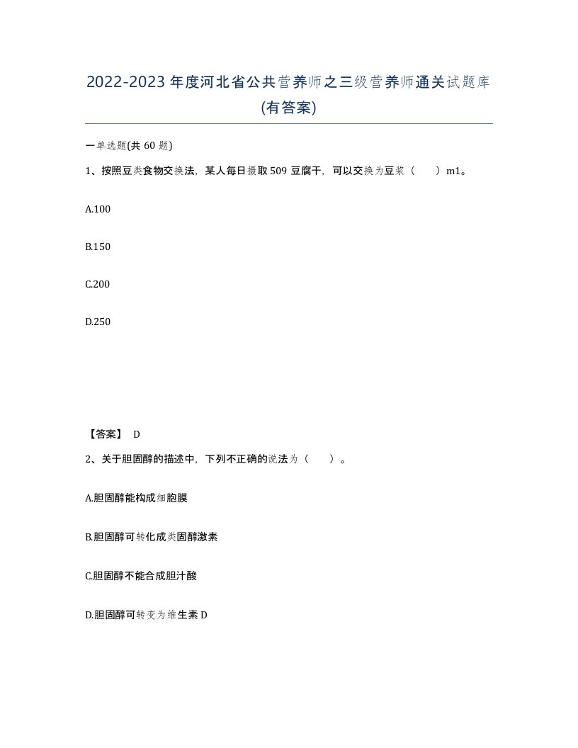 2022-2023年度河北省公共营养师之三级营养师通关试题库有答案