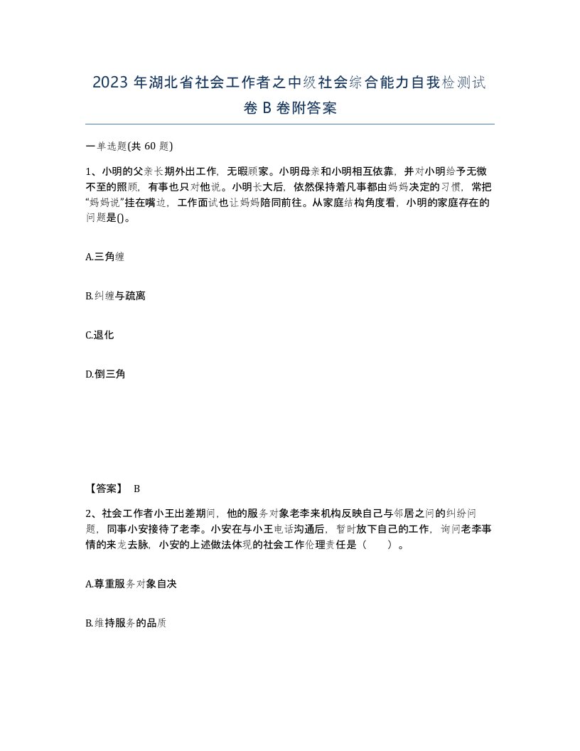 2023年湖北省社会工作者之中级社会综合能力自我检测试卷B卷附答案